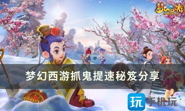 梦幻西游如何提升抓鬼速度抓鬼提速秘笈分享