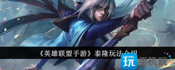 英雄联盟手游泰隆怎么玩泰隆玩法介绍