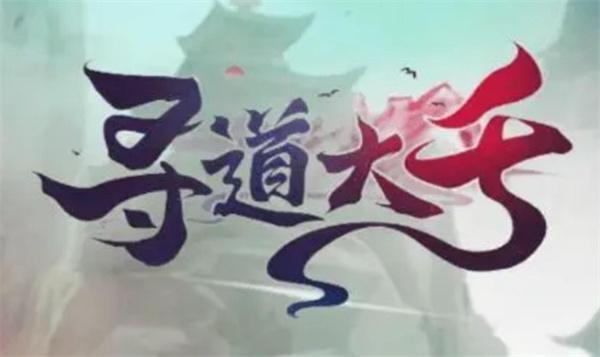 寻道大千兑换码65800仙玉是什么仙玉兑换码大全