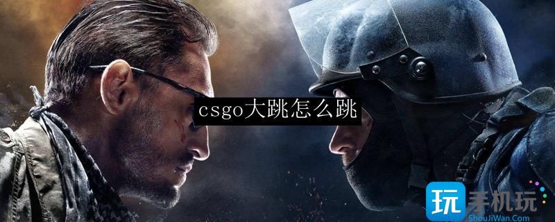 csgo大跳怎么跳大跳跳法