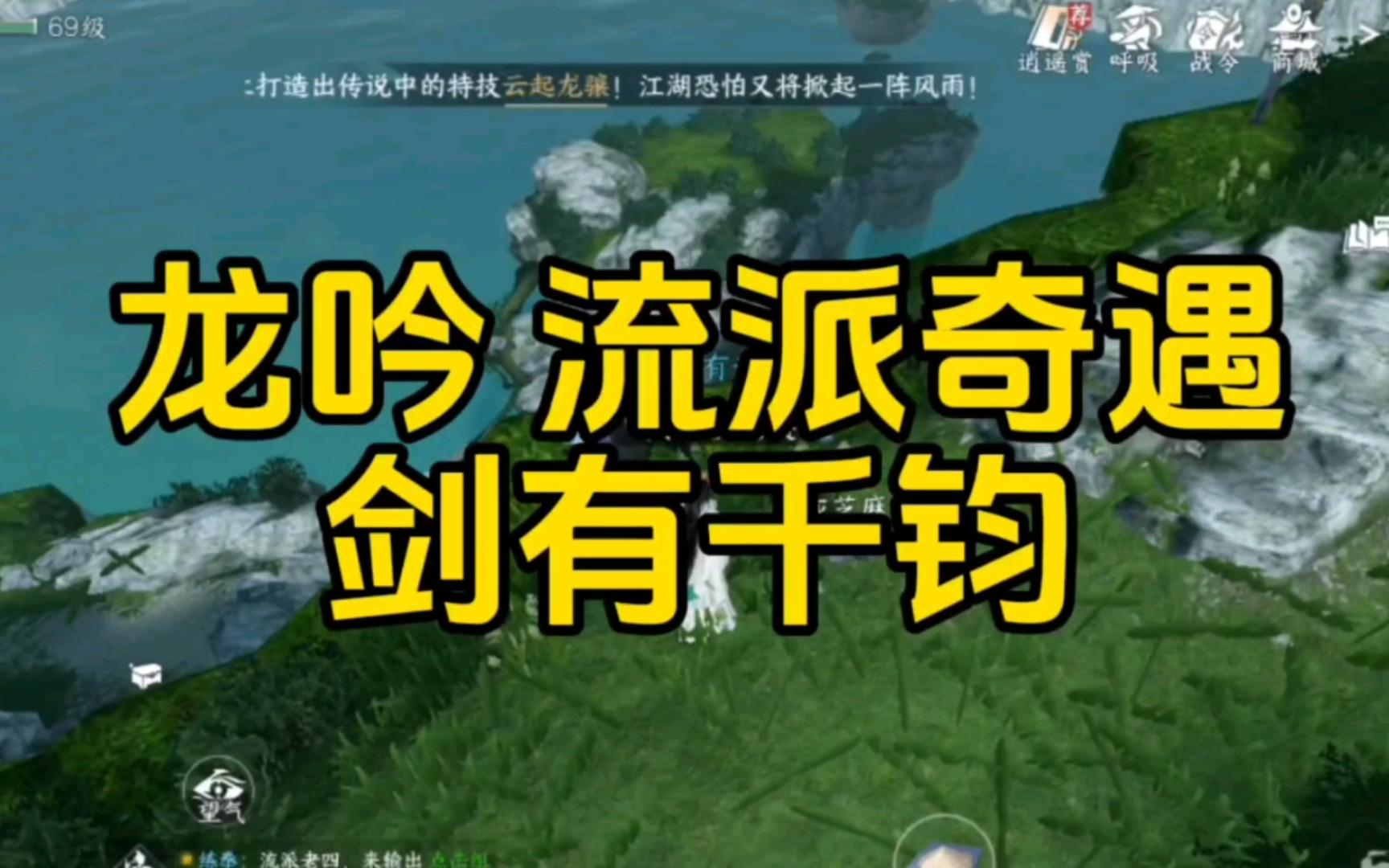 逆水寒手游奇遇剑有千钧怎么做东极海中吉流派奇遇剑有千钧攻略