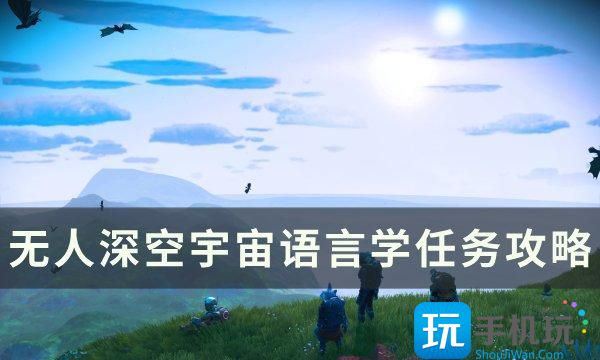 无人深空宇宙语言学任务怎么做宇宙语言学任务攻略