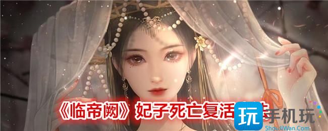 临帝阙妃子死亡怎么复活妃子死亡复活方法