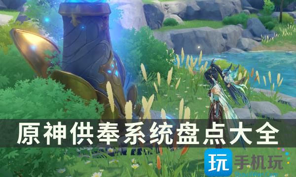 原神供奉系统盘点大全供奉系统奖励一览