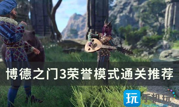 博德之门3荣誉模式怎么通关荣誉模式通关推荐
