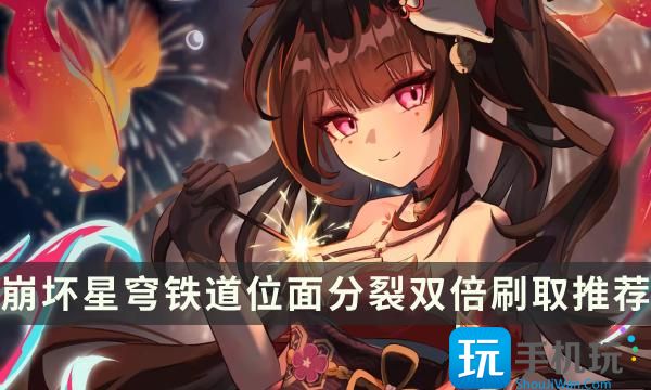 崩坏星穹铁道位面分裂活动刷什么好位面分裂双倍刷取推荐