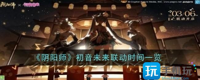 阴阳师初音未来联动什么时候出未来联动时间一览