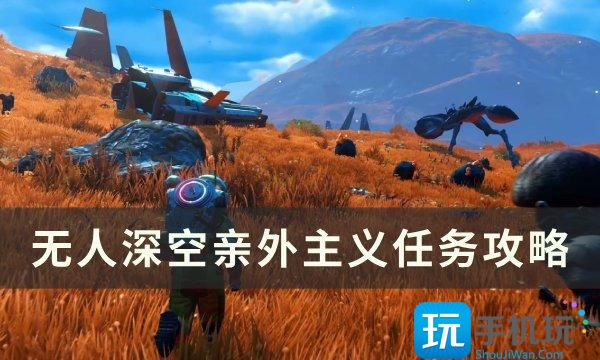 无人深空亲外主义任务怎么做亲外主义任务攻略
