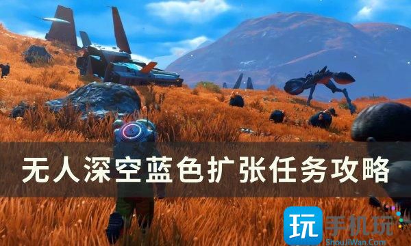 无人深空蓝色扩张任务怎么做蓝色扩张任务攻略