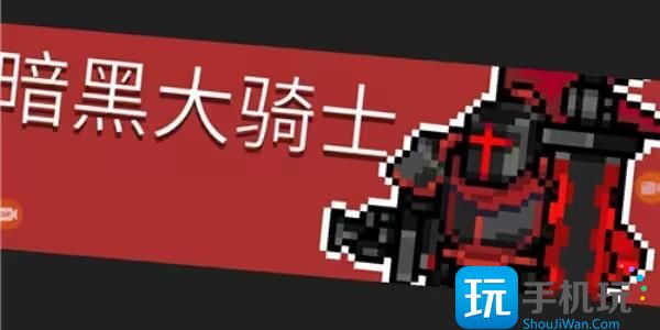 元气骑士前传暗黑大骑士的剑怎么获得暗黑大骑士的剑获取攻略