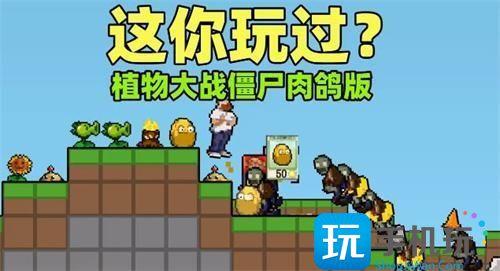 植物大战僵尸肉鸽版怎么玩肉鸽版植物推荐