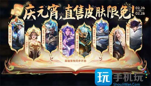 王者荣耀2024元宵节免费送什么皮肤2024元宵节限免皮肤一览