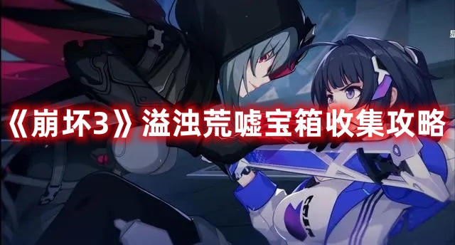 《崩坏3》溢浊荒嘘宝箱收集攻略