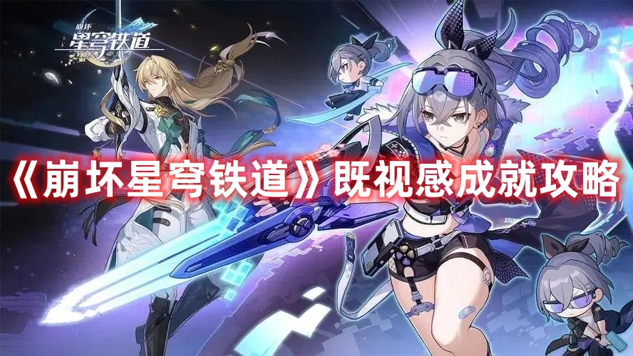 《崩坏星穹铁道》既视感成就攻略