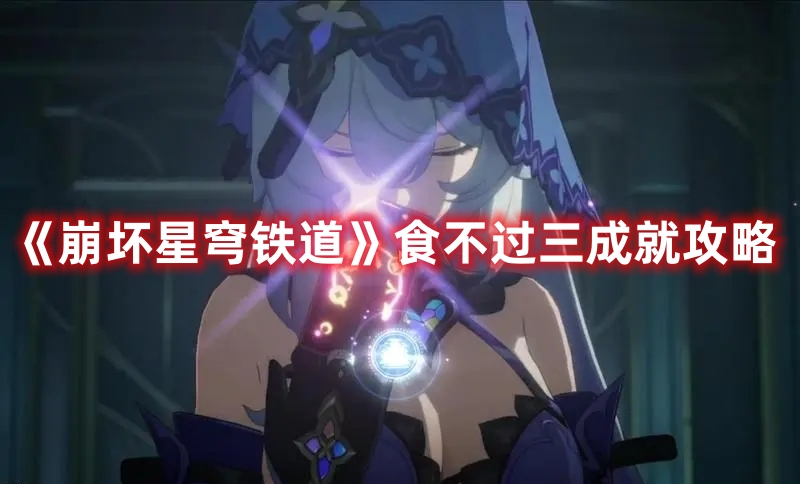 《崩坏星穹铁道》食不过三成就攻略