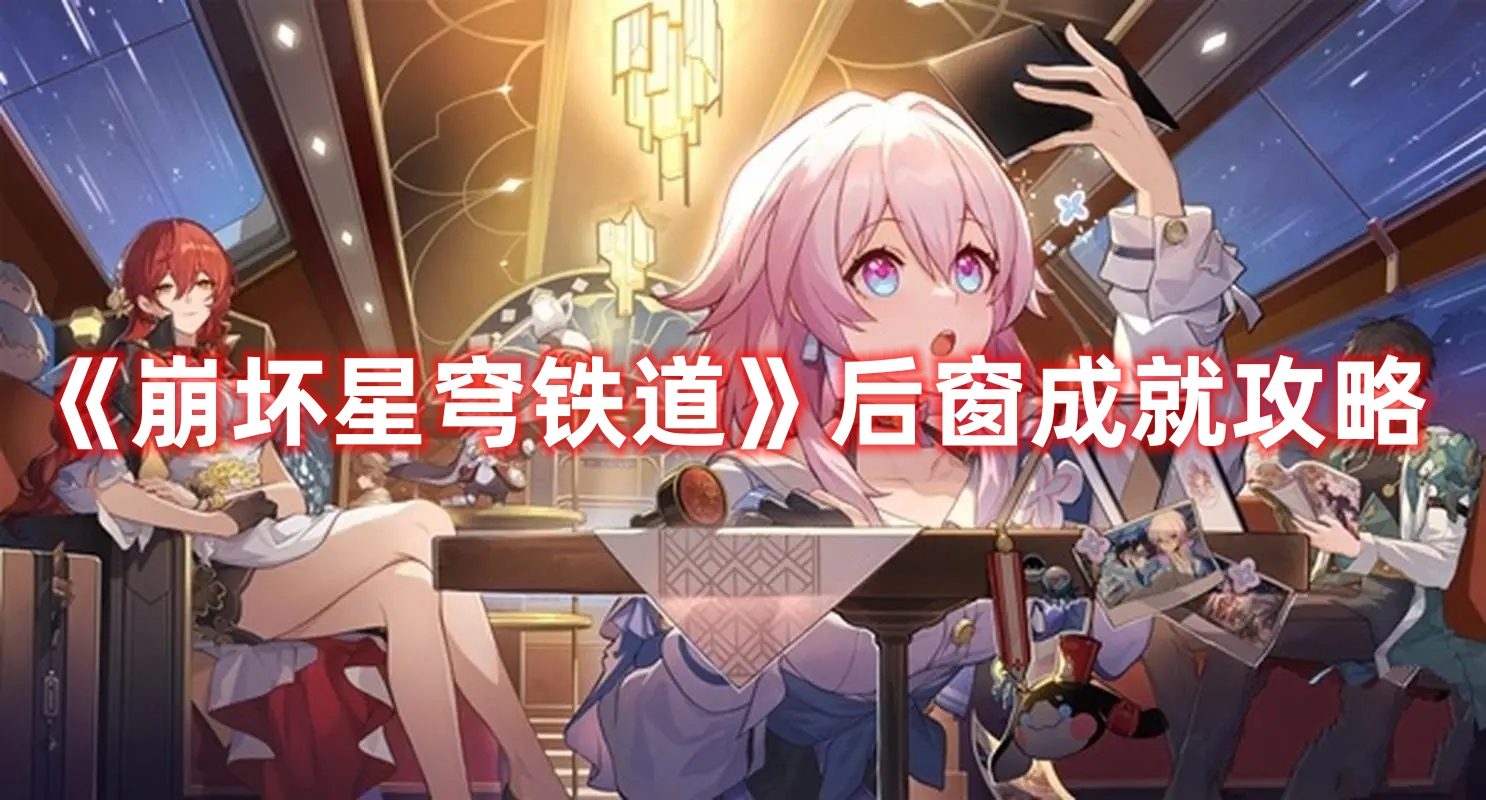 《崩坏星穹铁道》后窗成就攻略