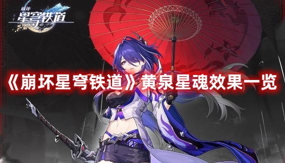 《崩坏星穹铁道》黄泉星魂效果一览