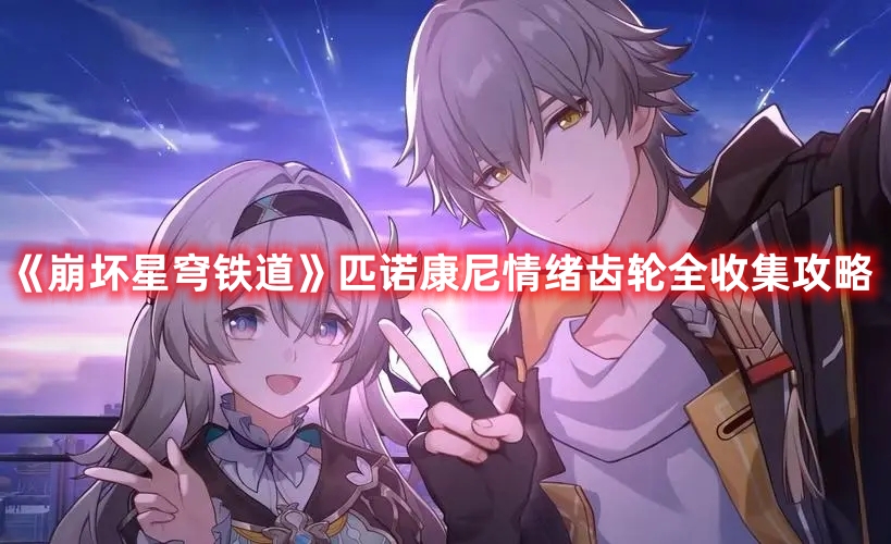 《崩坏星穹铁道》匹诺康尼情绪齿轮全收集攻略