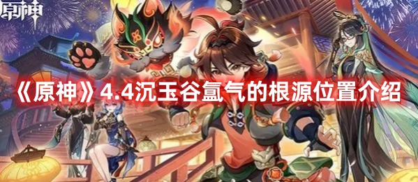 《原神》4.4沉玉谷氲气的根源位置介绍