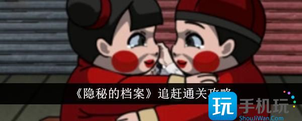 隐秘的档案追赶怎么通关追赶通关攻略