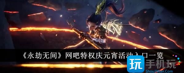 永劫无间网吧特权庆元宵活动入口在哪里网吧特权庆元宵活动入口一览