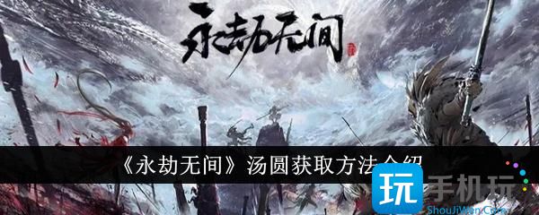 永劫无间汤圆怎么获得汤圆获取方法