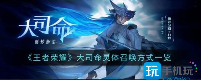 王者荣耀大司命灵体怎么召唤大司命灵体召唤方法