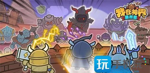 我在神界刷装备最强阵容是什么新手阵容搭配推荐