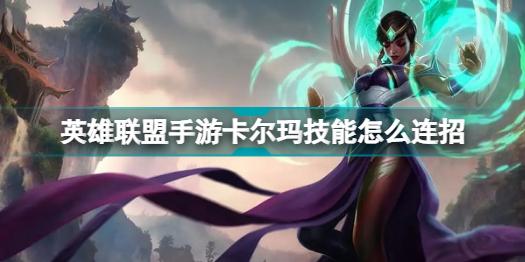 英雄联盟手游卡尔玛怎么玩卡尔玛连招技巧分享