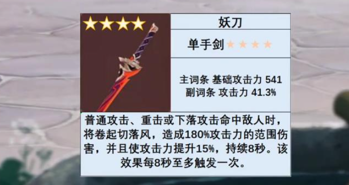 原神新武器妖刀分析新武器妖刀对比及详细分析