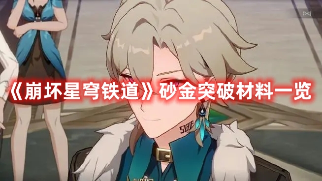 《崩坏星穹铁道》砂金突破材料一览