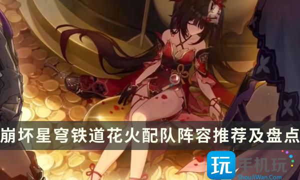 崩坏星穹铁道花火怎么配队花火配队阵容推荐及盘点