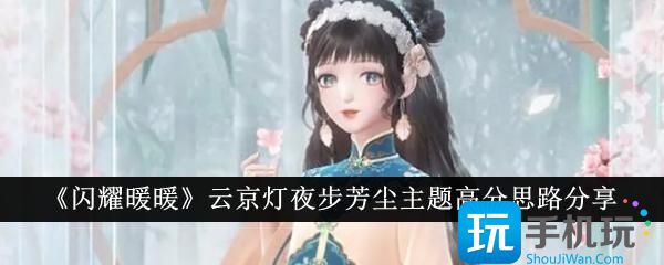 闪耀暖暖云京灯夜步芳尘主题高分怎么拿云京灯夜步芳尘主题高分思路分享