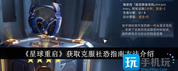 星球重启怎么获取克服社恐指南获取克服社恐指南方法介绍