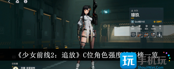 少女前线2追放C位角色哪个厉害C位角色强度排行榜一览