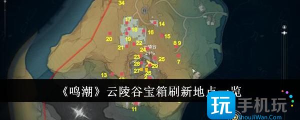 鸣潮云陵谷宝箱在哪里云陵谷宝箱刷新位置大全