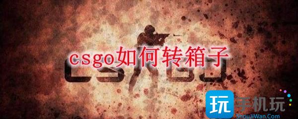 csgo如何转箱子转箱子方法