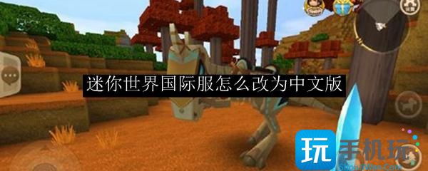 迷你世界国际服怎么改为中文版国际服改为中文版方法