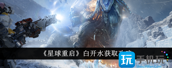 星球重启白开水怎么获得白开水获取攻略