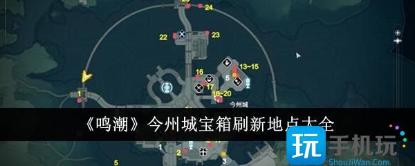 鸣潮今州城宝箱在哪里今州城宝箱刷新位置大全