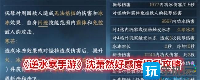 逆水寒手游沈萧然好感度怎么刷沈萧然好感度提升攻略