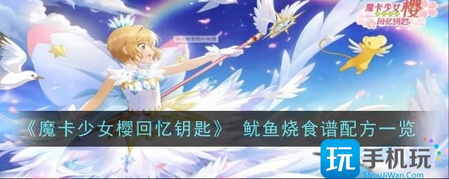 魔卡少女樱回忆钥匙鱿鱼烧怎么做鱿鱼烧配方一览