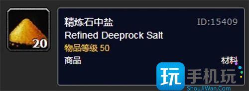 魔兽世界精炼石中盐有什么用精炼石中盐获取方法
