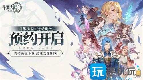 斗罗大陆逆转时空几月几日上线测试预约方法