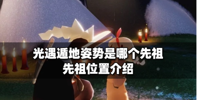 光遇遁地姿势是哪个先祖遁地先祖位置介绍