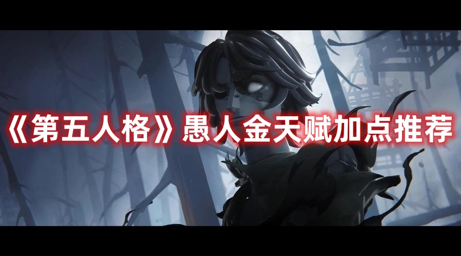 《第五人格》愚人金天赋加点推荐