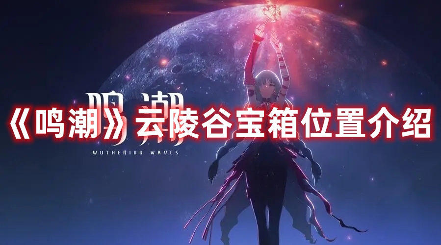 《鸣潮》云陵谷宝箱位置介绍