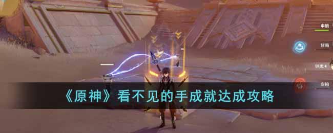 原神看不见的手成就怎么做看不见的手成就达成攻略