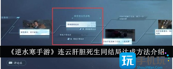 逆水寒手游连云肝胆死生同结局怎么达成连云肝胆死生同结局达成方法介绍