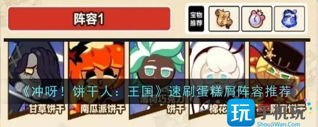 冲呀饼干人王国速刷蛋糕屑阵容推荐什么速刷蛋糕屑阵容推荐